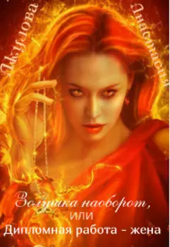 Золушка наоборот, или Дипломная работа - жена