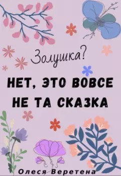Золушка? Нет, это вовсе не та сказка