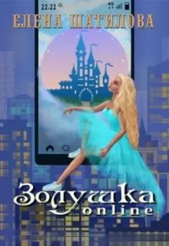 Золушка online