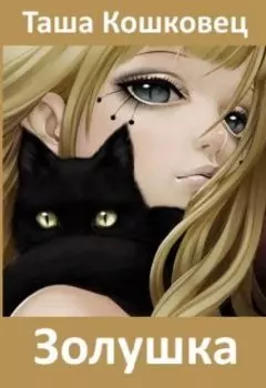Золушка (постмодернистская сказка для взрослых)