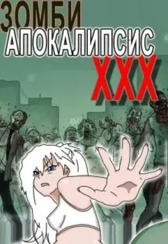 Зомби Апокалипсис X X X