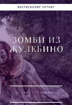 Зомби из Жулебино
