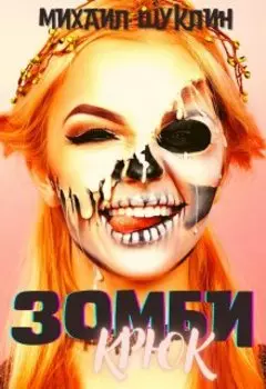 Зомби-крюк