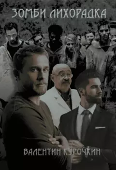 Зомби лихорадка