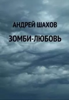Зомби-любовь