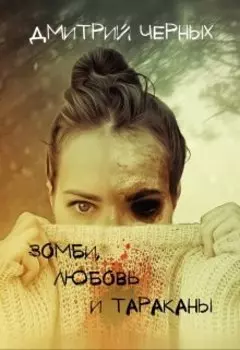 Зомби, любовь и тараканы