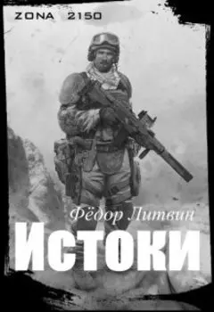 Zona 2150. Истоки