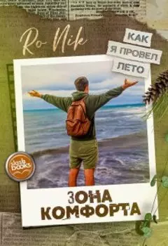 Зона комфорта