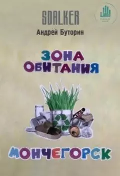 Зона Обитания. Мончегорск