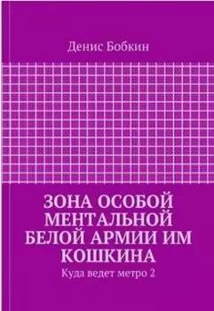 Зона особой ментальной белой армии им Кошкина