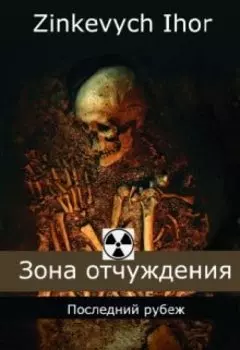 Зона отчуждения: Последний рубеж