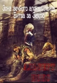 зона вечного апокалипсиса, битва за землю