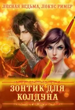 Зонтик для колдуна