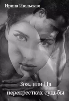Зоя, или На перекрестках судьбы