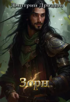 Зорн. Книга первая.