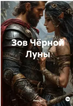 Зов Чёрной Луны