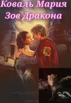 Зов Дракона