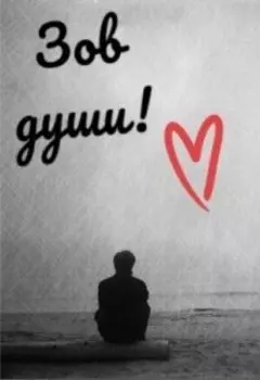 Зов души!