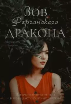 Зов Ферганского дракона