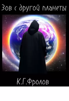Зов с другой планеты