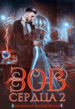 Зов сердца. Часть вторая