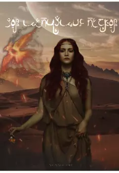 Зов шепчущих песков