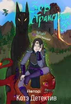 Зов Странствий 3. Приключение на одну минуту.