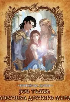 Зов Тьмы: Ловушка Другого Мира