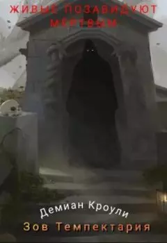 Зов Тэмпектария