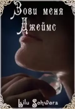 Зови меня Джеймс