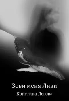 Зови меня Ливи