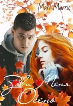 Зови Меня Осень