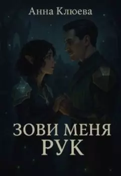 Зови меня Рук