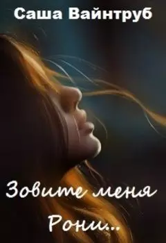 Зовите меня Рони...