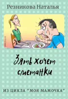 Зять хочет сметанки