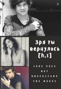 Зря ты вернулась[h.s]