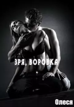 Зря, воровка