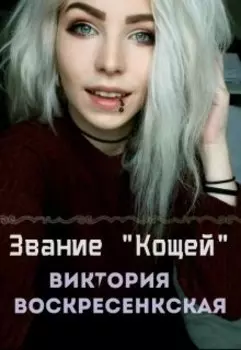 Звание "Кощей"