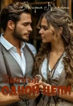 Звенья одной цепи