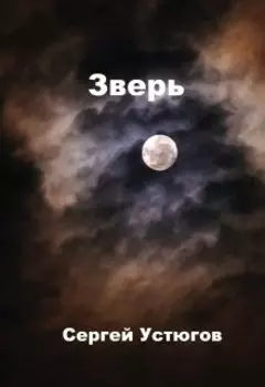 Зверь