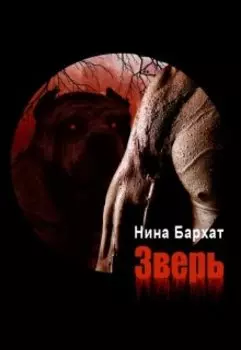 Зверь