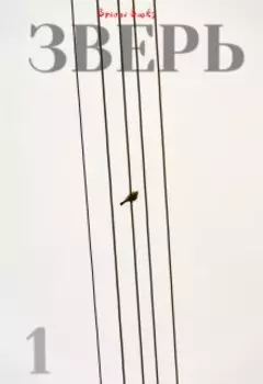 Зверь. Книга 1.