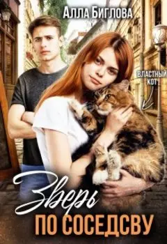 Зверь по соседству