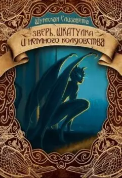 Зверь, шкатулка и немного колдовства