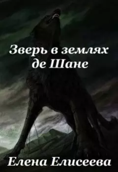 Зверь в землях де Шане