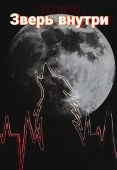 Зверь внутри