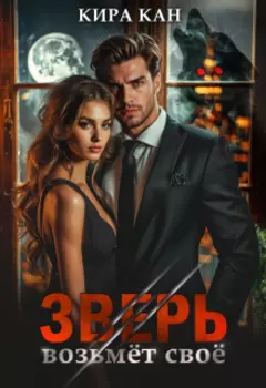 Зверь возьмёт своё