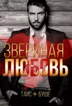 Звериная любовь