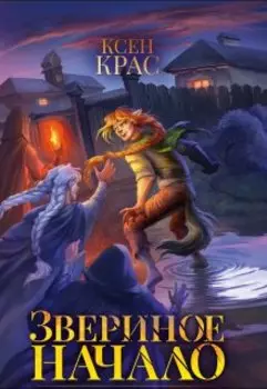 Звериное начало. Том I