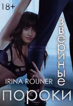 Звериные пороки